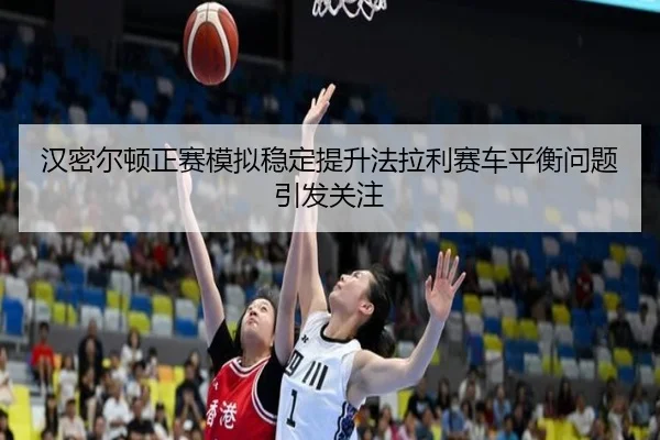 汉密尔顿正赛模拟稳定提升法拉利赛车平衡问题引发关注
